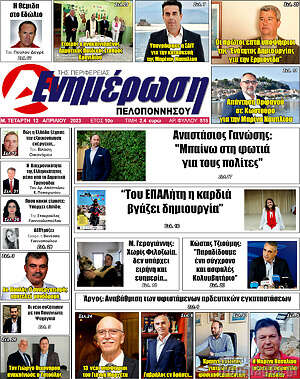 Πρωτοσέλιδο Ενημέρωση Πελοποννήσου