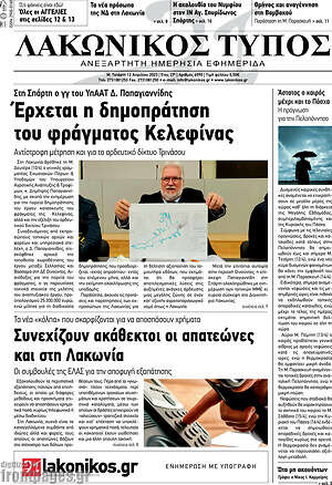 Πρωτοσέλιδο Λακωνικός Τύπος