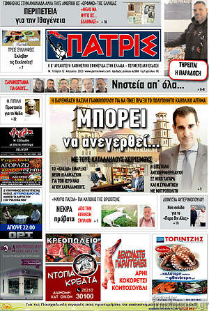 Πρωτοσέλιδο Πατρίς