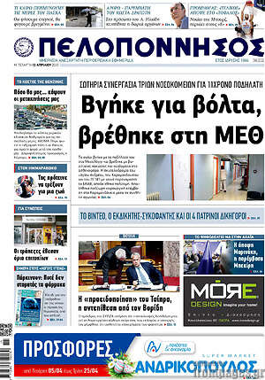 Πρωτοσέλιδο Πελοπόννησος