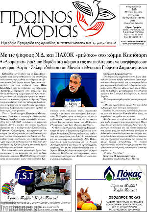 Πρωτοσέλιδο Πρωινός Μοριάς
