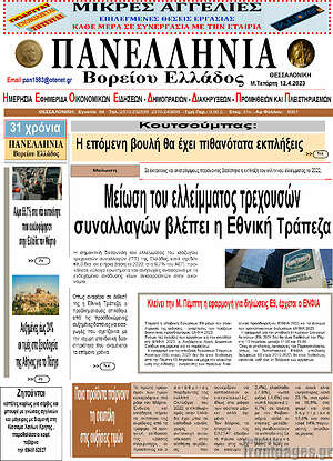 Πρωτοσέλιδο Πανελλήνια Β. Ελλάδος