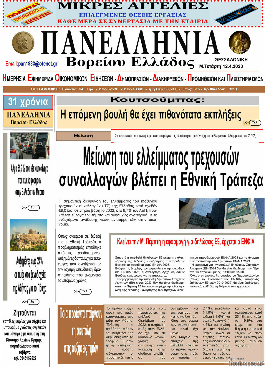 Πανελλήνια Β. Ελλάδος