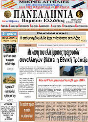 /Πανελλήνια Β. Ελλάδος