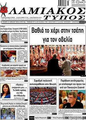 Πρωτοσέλιδο Λαμιακός Τύπος