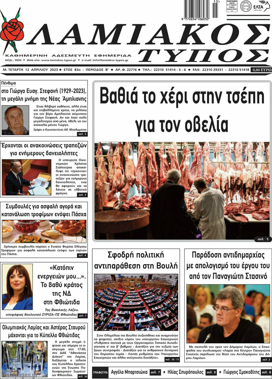 Λαμιακός Τύπος