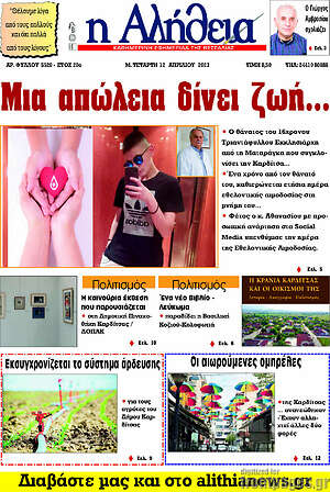 Πρωτοσέλιδο Η Αλήθεια