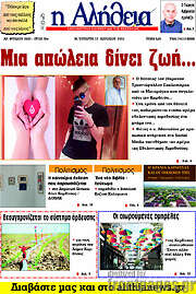 /Η Αλήθεια