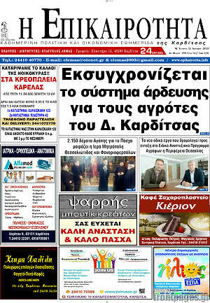 Πρωτοσέλιδο Η Επικαιρότητα