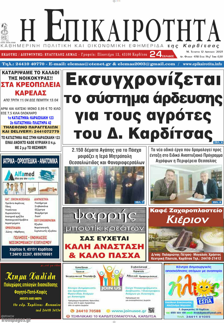 Η Επικαιρότητα