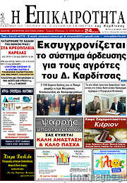 /Η Επικαιρότητα