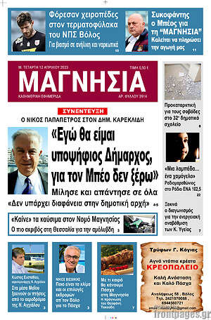 Πρωτοσέλιδο Μαγνησία