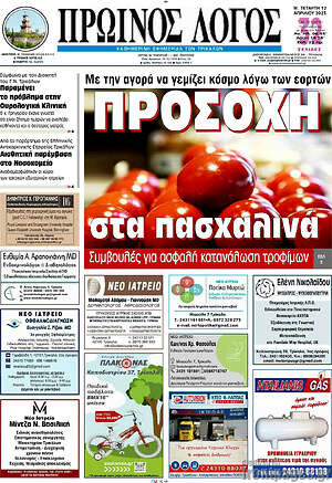 Πρωτοσέλιδο Πρωινός Λόγος