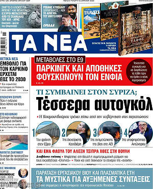 Εφημερίδα Τα Νέα