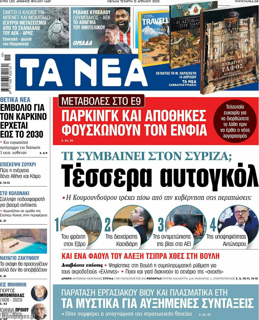 Τα Νέα