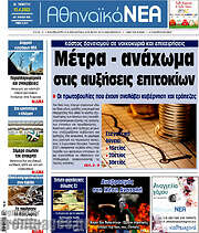 /Αθηναϊκά Νέα