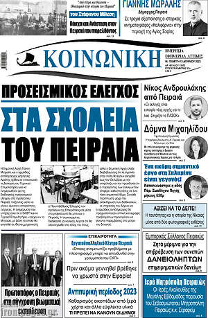 Πρωτοσέλιδο Κοινωνική