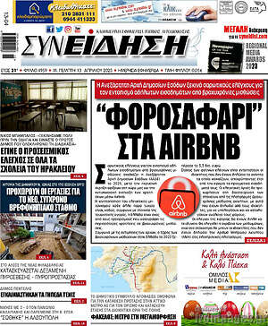 Πρωτοσέλιδο Συνείδηση