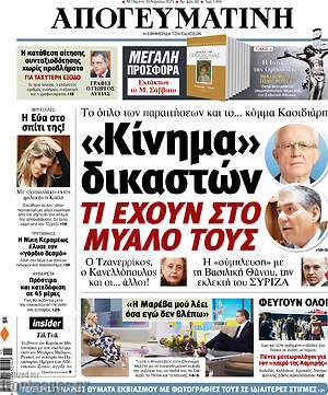 Απογευματινή: "Κίνημα" δικαστών. Τι έχουν στο μυαλό τους