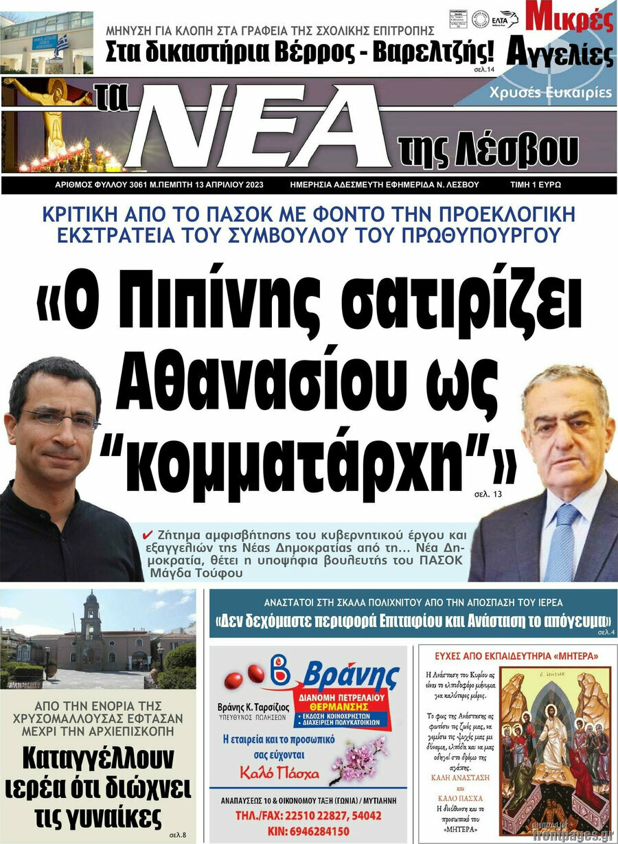 Νέα της Λέσβου