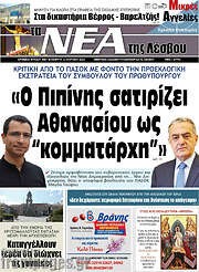 /Νέα της Λέσβου
