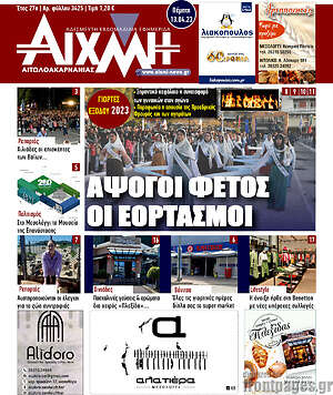 Πρωτοσέλιδο Αιχμή
