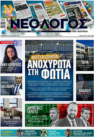 Πρωτοσέλιδο Νεολόγος