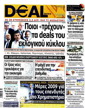 Πρωτοσέλιδο Deal News