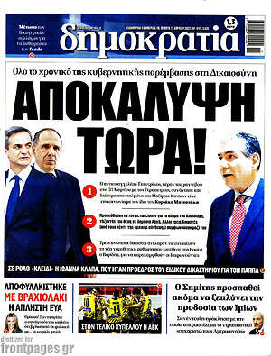 Πρωτοσέλιδο εφημερίδας Δημοκρατία - protoselida
