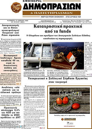 Πρωτοσέλιδο Εφημερίς Δημοπρασιών