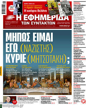 Η εφημερίδα των συντακτών: Μήπως είμαι εγώ (ναζιστής) κύριε (Μητσοτάκη);