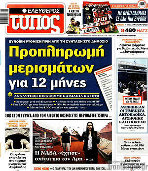 Ελεύθερος Τύπος: Προπληρωμή μερισμάτων για 12 μήνες
