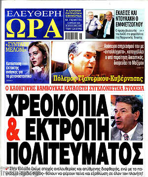 Πρωτοσέλιδο εφημερίδας Ελεύθερη ώρα - protoselida