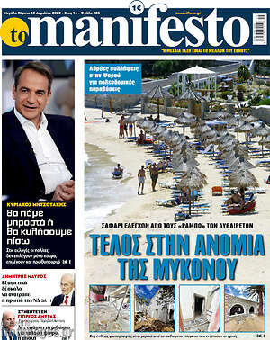 Πρωτοσέλιδο εφημερίδας Manifesto - protoselida