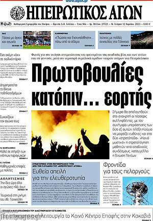 Πρωτοσέλιδο Ηπειρωτικός Αγών