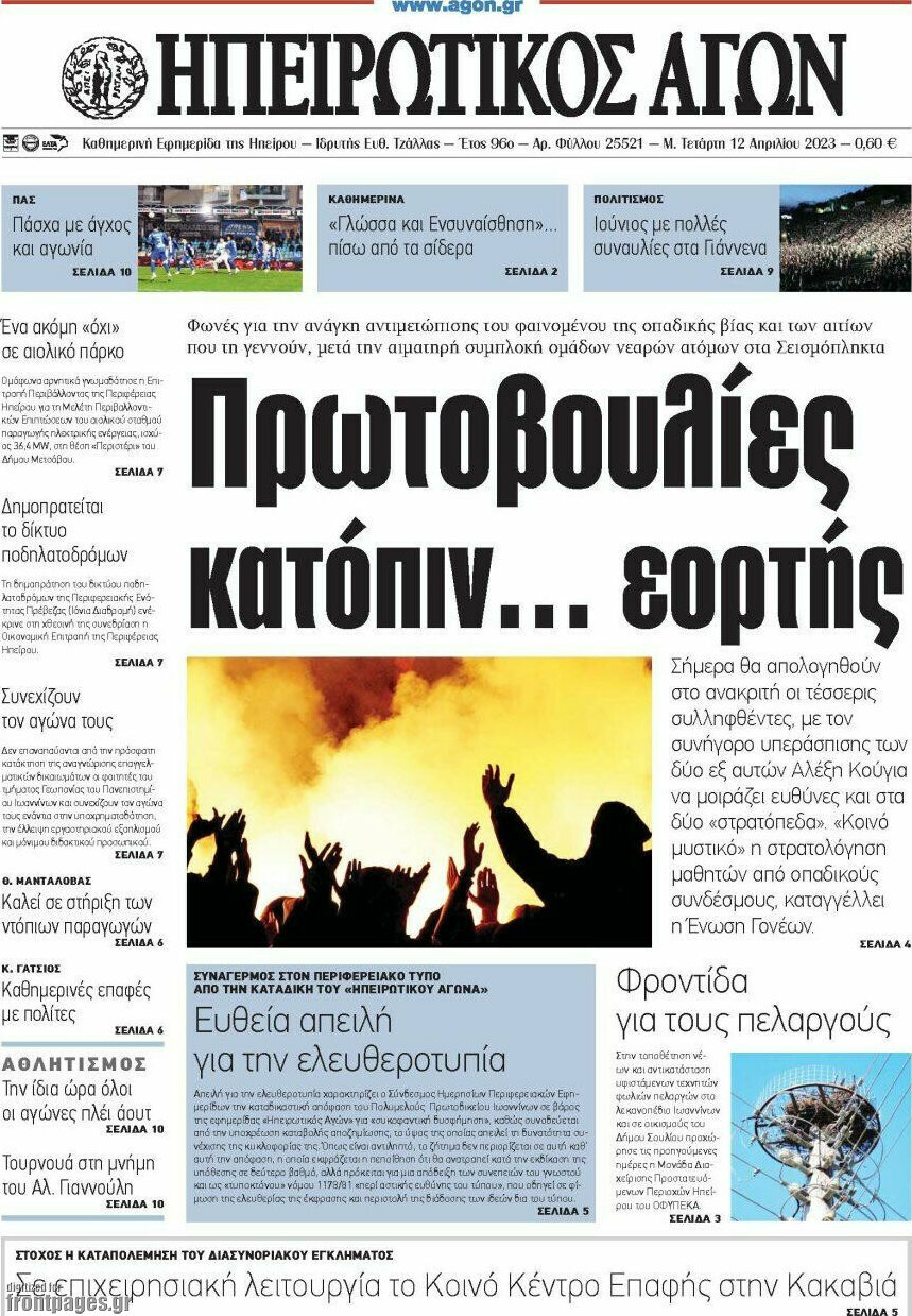 Ηπειρωτικός Αγών