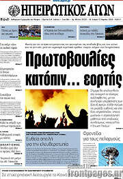 /Ηπειρωτικός Αγών
