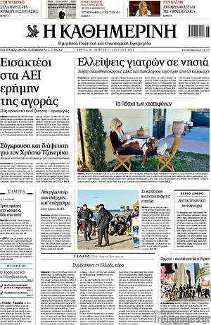 Η Καθημερινή: Εισακτέοι στα ΑΕΙ ερήμην της αγοράς