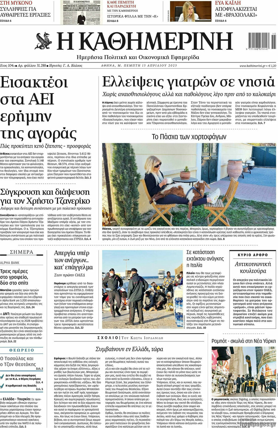 Η Καθημερινή