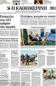/Η Καθημερινή