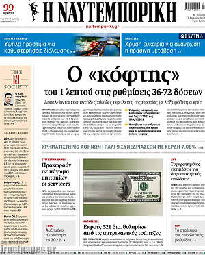 Η Ναυτεμπορική: Ο "κόφτης" του 1 λεπτού στις ρυθμίσεις 36-72 δόσεων