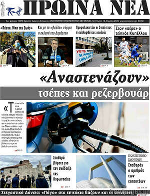 Πρωτοσέλιδο Πρωινά νέα