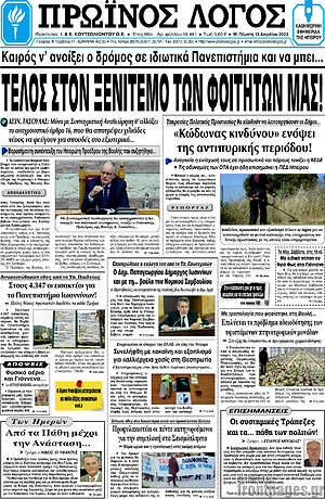 Πρωτοσέλιδο Πρωινός Λόγος