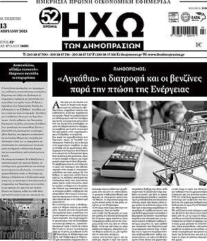 Πρωτοσέλιδο Ηχώ των Δημοπρασιών