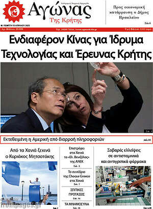 Πρωτοσέλιδο Αγώνας της Κρήτης
