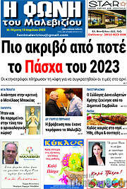 /Φωνή του Μαλεβιζίου