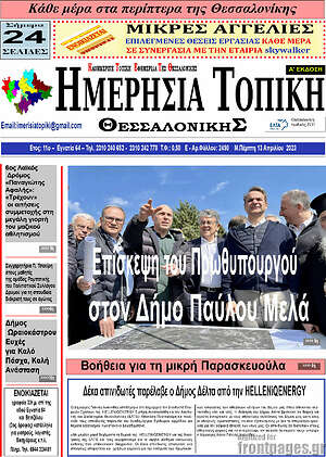 Πρωτοσέλιδο Ημερήσια Τοπική