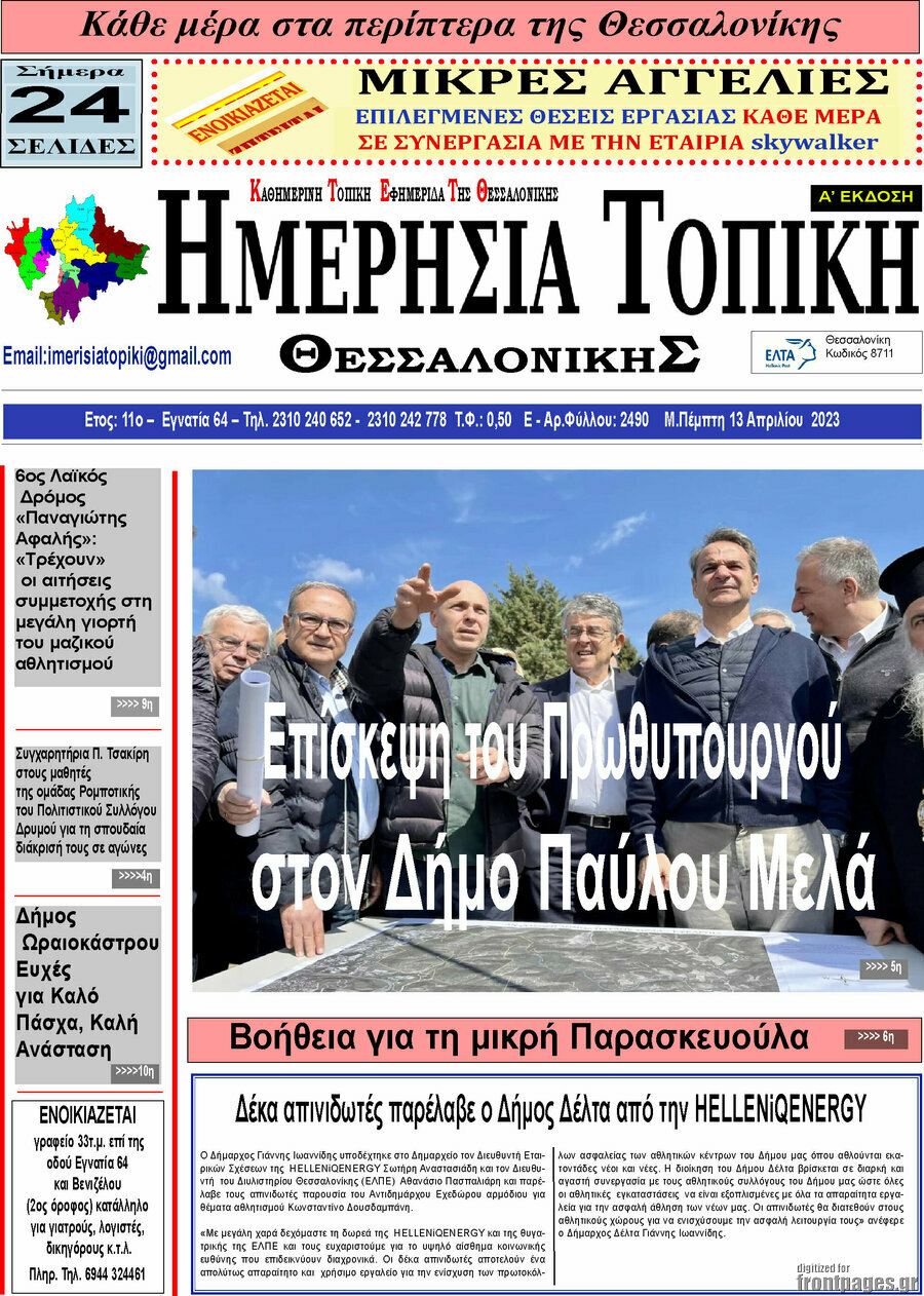 Ημερήσια Τοπική