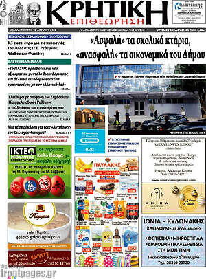 Πρωτοσέλιδο Κρητική Επιθεώρηση