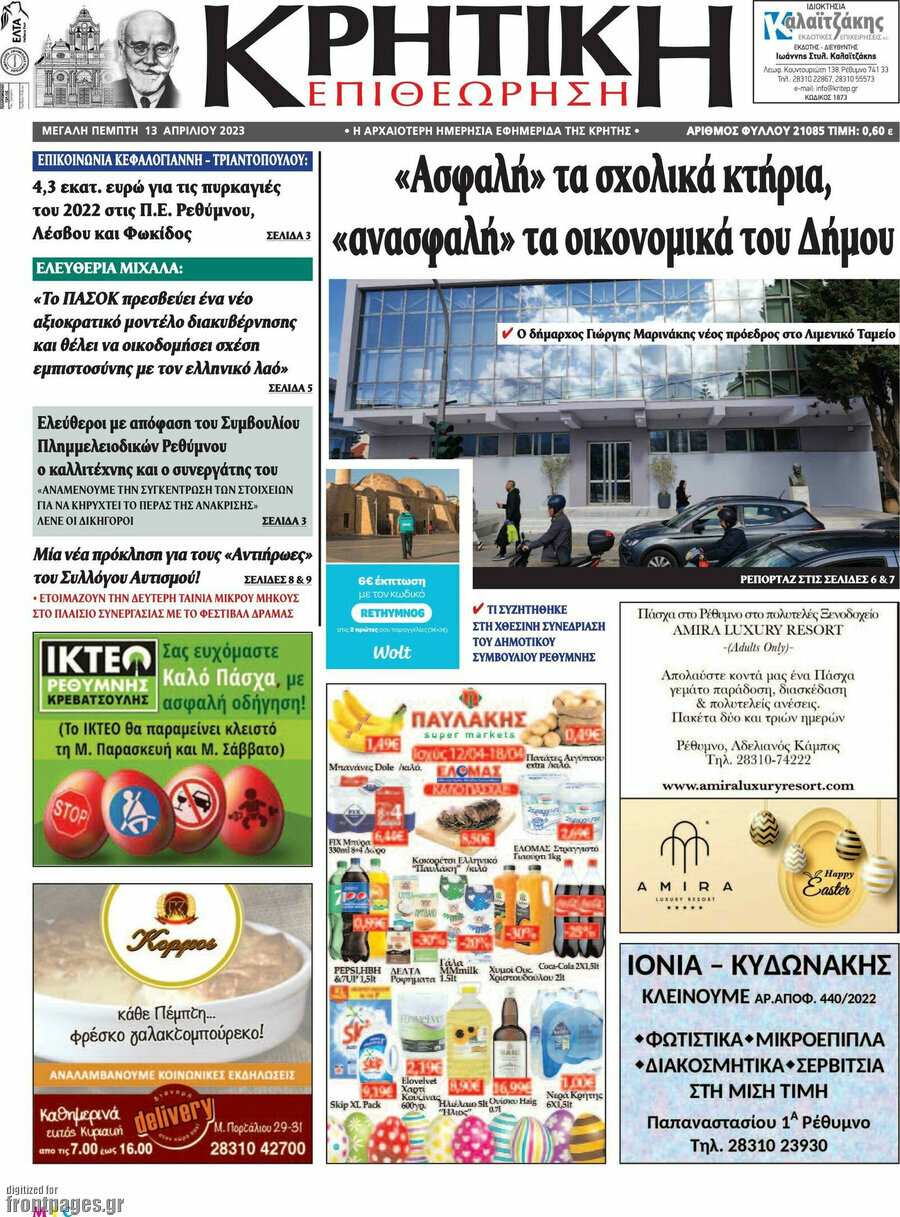 Κρητική Επιθεώρηση